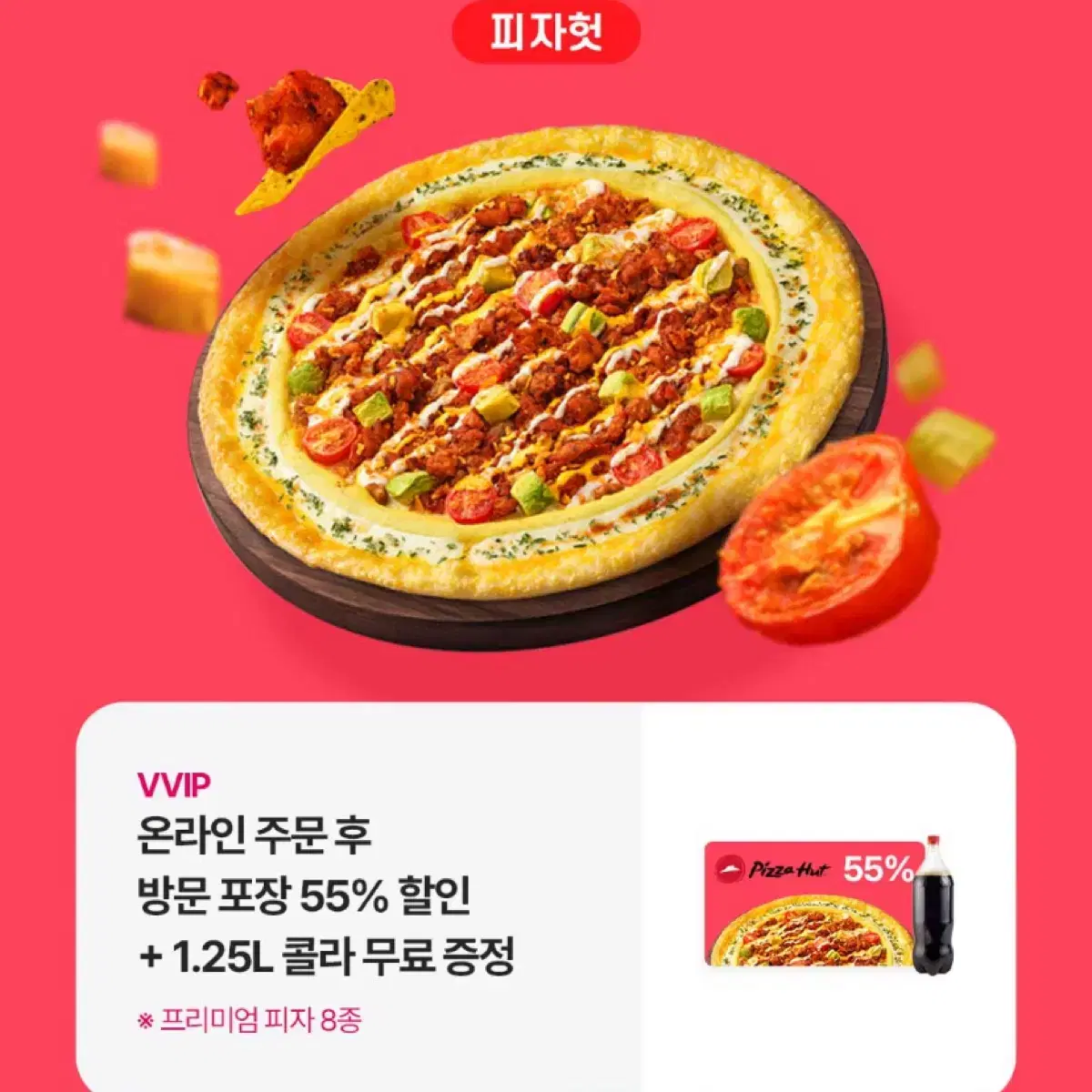 피자헛 방문포장55% + 콜라 쿠폰